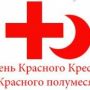День Красного Креста и Красного полумесяца